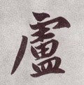 盧字的其他书法字体