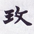 珻字的其他书法字体