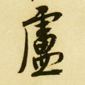 盧字的其他书法字体