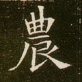 辳字的其他书法字体