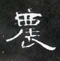 辳字的其他书法字体