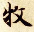 牧字的其他书法字体