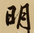 明字的其他书法字体