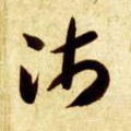 伂字的其他书法字体