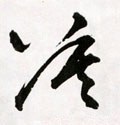 莫字的其他书法字体