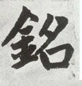 铭字的其他书法字体