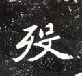 圽字的其他书法字体