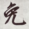 矈字的其他书法字体