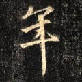 秊字的其他书法字体