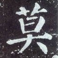 莫字的其他书法字体