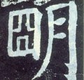 明字的其他书法字体