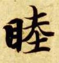 睦字的其他书法字体