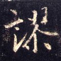 謬字的其他书法字体