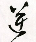 逆字的其他书法字体