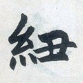 靵字的其他书法字体