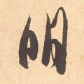 明字的其他书法字体