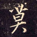 莫字的其他书法字体