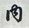 內字的其他书法字体