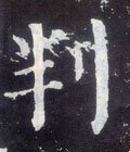 炍字的其他书法字体