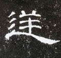 逆字的其他书法字体