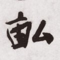 畮字的其他书法字体