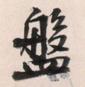 盘字的其他书法字体