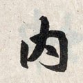 內字的其他书法字体