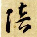 陪字的其他书法字体