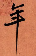 秊字的其他书法字体