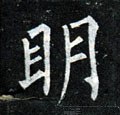 明字的其他书法字体