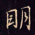 明字的其他书法字体