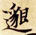 邈字的其他书法字体