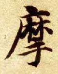 攠字的其他书法字体