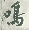 鳴字的其他书法字体