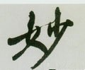 玅字的其他书法字体