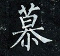 慕字的其他书法字体