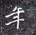 秊字的其他书法字体