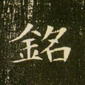 铭字的其他书法字体