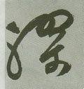 缪字的其他书法字体