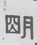 明字的其他书法字体