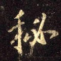 秘字的其他书法字体