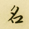 詺字的其他书法字体