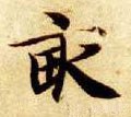 畆字的其他书法字体