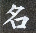 詺字的其他书法字体