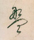 盤字的其他书法字体