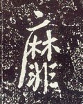 劘字的其他书法字体