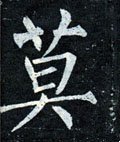 莫字的其他书法字体