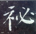 秘字的其他书法字体