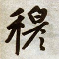 穆字的其他书法字体