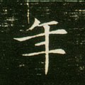 秊字的其他书法字体